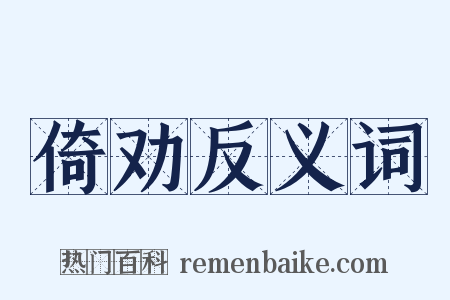 倚劝反义词是什么意思的图片